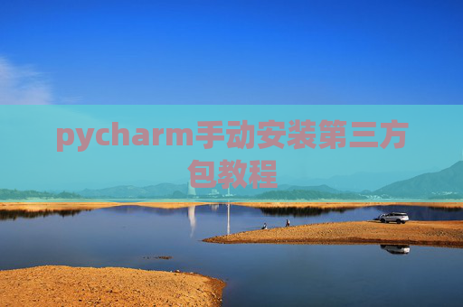 pycharm手动安装第三方包教程